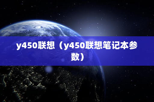 联想Y450 参数图片