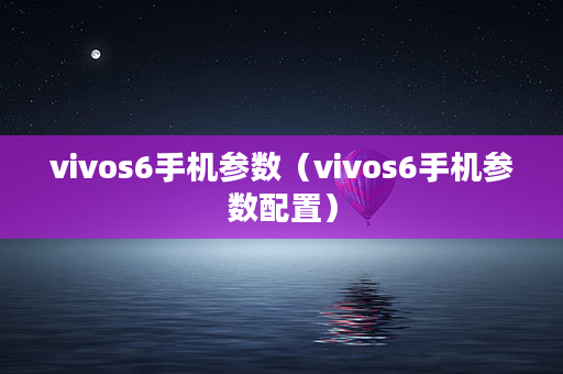 vivo s6配置参数详情图片