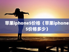 ƻiphone5۸ƻiphone5۸٣