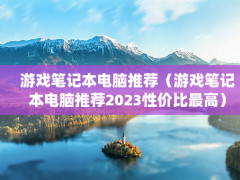 ϷʼǱƼϷʼǱƼ2023Լ۱ߣ