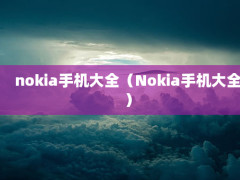 nokiaֻȫNokiaֻȫ