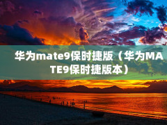 Ϊmate9ʱݰ棨ΪMATE9ʱݰ汾