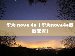 Ϊ nova 4eΪnova4eã