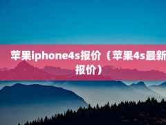 ƻiphone4sۣƻ4s±ۣ