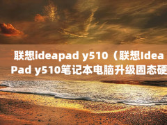 ideapad y510IdeaPad y510ʼǱ̬Ӳ̣