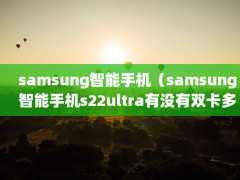 samsungֻsamsungֻs22ultraû˫Ǯ