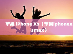 ƻ iPhone Xsƻiphonexsmax