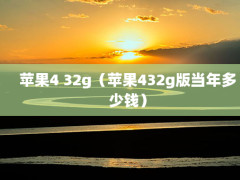 ƻ4 32gƻ432g浱Ǯ