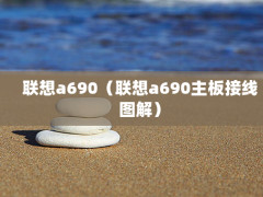 a690a690ͼ⣩