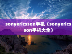 sonyericssonֻsonyericssonֻȫ