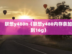 y480ny480ڴӵ16g