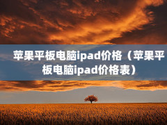 ƻƽipad۸ƻƽipad۸