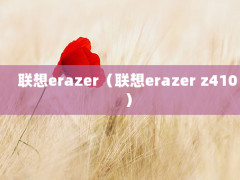 erazererazer z410