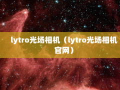 lytroⳡlytroⳡ