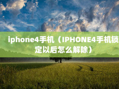 iphone4ֻIPHONE4ֻԺô