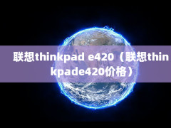 thinkpad e420thinkpade420۸