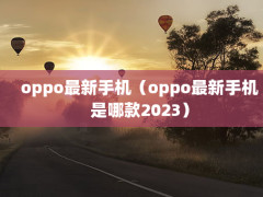 oppoֻoppoֻĿ2023