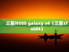 i9500 galaxy s4zfold4