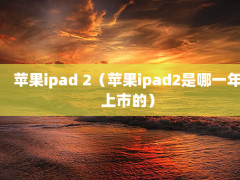 ƻipad 2ƻipad2һеģ