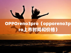 OPPOreno3proopporeno3proʱͼ۸