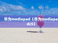 ΪmediapadΪmediapadc5