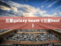 galaxy beambest