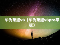 Ϊҫv8Ϊҫv8proƽ壩