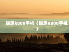 k800ֻK800ֻ