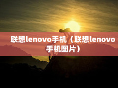 lenovoֻlenovoֻͼƬ