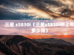  s5830is5830iжǮ