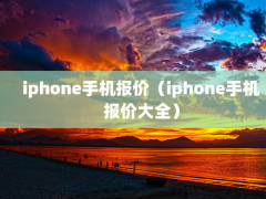 iphoneֻۣiphoneֻ۴ȫ