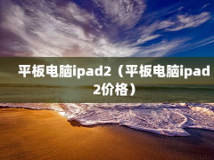 ƽipad2ƽipad2۸