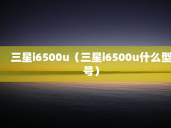 i6500ui6500uʲôͺţ