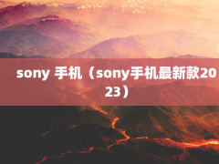 sony ֻsonyֻ¿2023