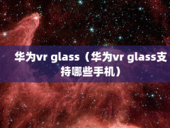 Ϊvr glassΪvr glass֧Щֻ