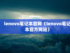 lenovoʼǱlenovoʼǱٷվ