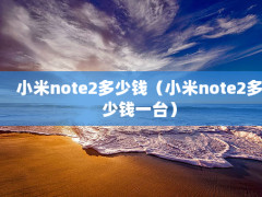 Сnote2ǮСnote2Ǯһ̨