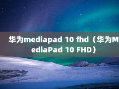 Ϊmediapad 10 fhdΪMediaPad 10 FHD