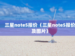 note5ۣnote5ۼͼƬ