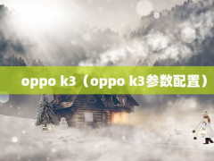 oppo k3oppo k3ã