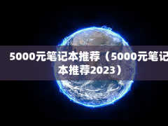 5000ԪʼǱƼ5000ԪʼǱƼ2023