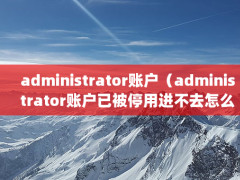 administrator˻administrator˻ѱͣýȥô죩