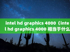 intel hd graphics 4000intel hd graphics 4000 ൱ʲôԿ