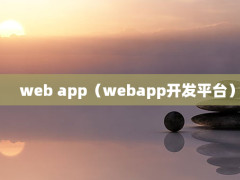 web appwebappƽ̨