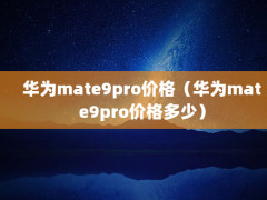 Ϊmate9pro۸񣨻Ϊmate9pro۸٣