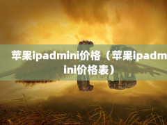 ƻipadmini۸ƻipadmini۸