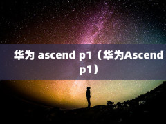 Ϊ ascend p1ΪAscendp1