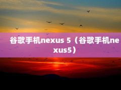 ȸֻnexus 5ȸֻnexus5