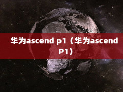 Ϊascend p1Ϊascend P1