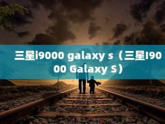 i9000 galaxy sI9000 Galaxy S